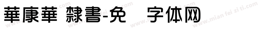 華康華 隸書字体转换